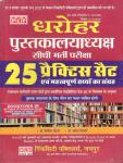 PCP Dharohar Librarian 25 Practice Sets By Dr. Vinita Chauhan And Dr. Amit Kishor Latest Edition